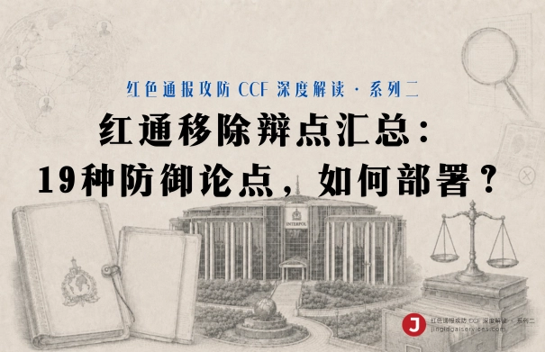 红通移除辩点汇总：19 种防御论点，如何部署？ | 前言与目