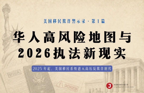 华人高风险地图与 2026 执法新现实