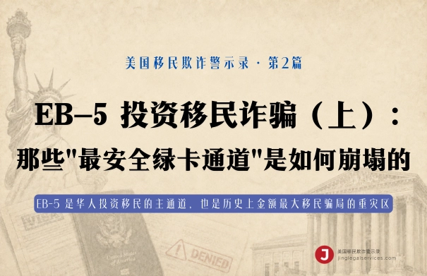EB-5 投资移民诈骗（上）：那些"最安全绿卡通道"是如何崩塌的