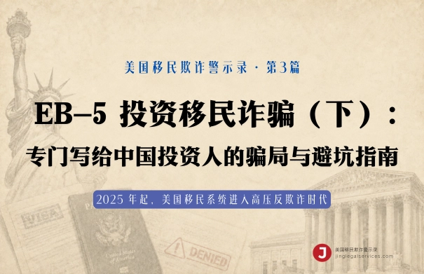 EB-5 投资移民诈骗（下）：专门写给中国投资人的骗局与避坑指南