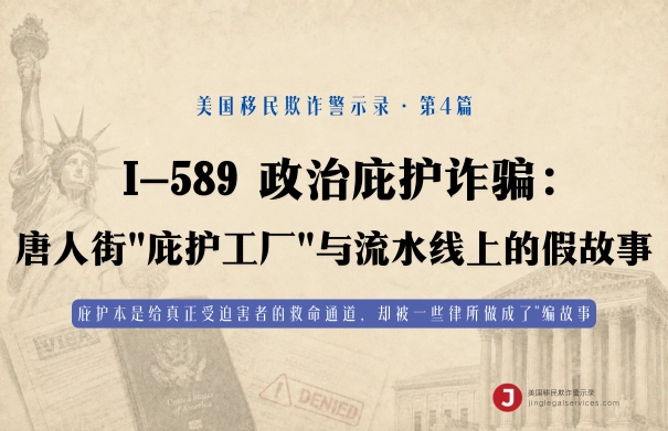 I-589 政治庇护诈骗：唐人街"庇护工厂"与流水线上的假故事