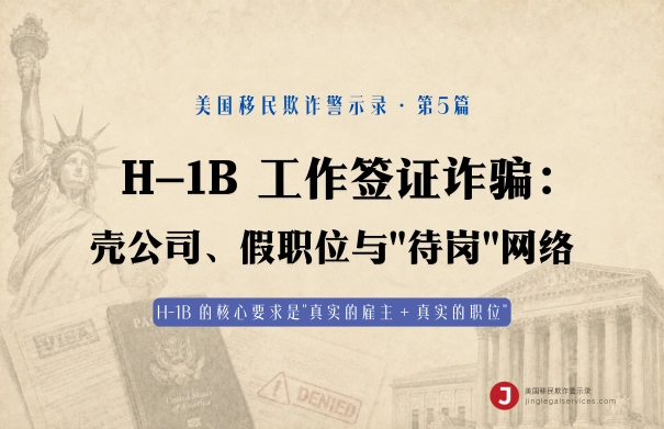 H-1B 工作签证诈骗：壳公司、假职位与"待岗"网络
