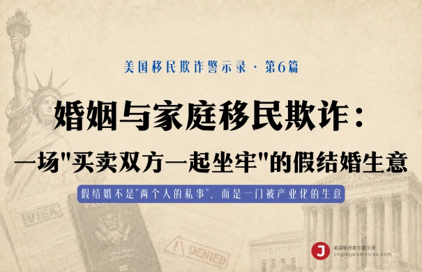 婚姻与家庭移民欺诈：一场"买卖双方一起坐牢"的假结婚生意
