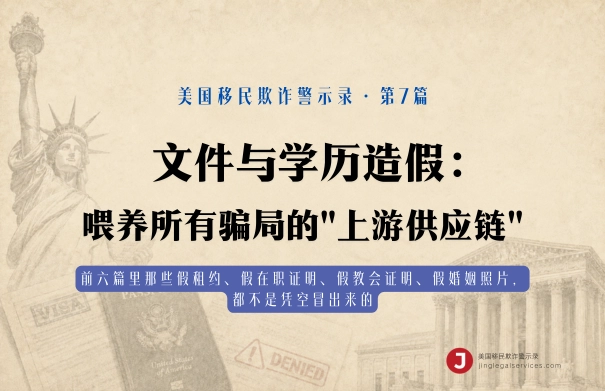 文件与学历造假：喂养所有骗局的"上游供应链"
