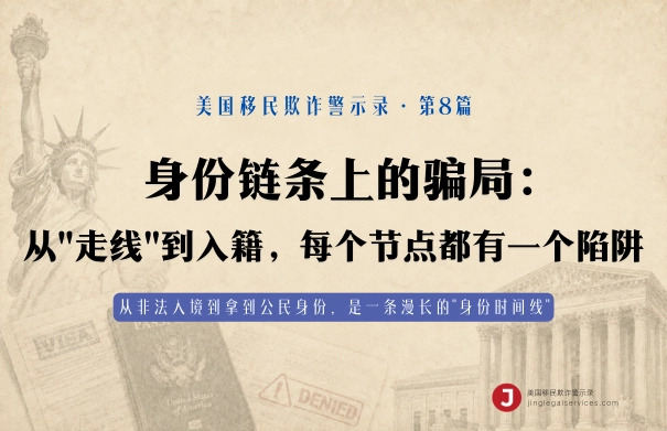 身份链条上的骗局：从"走线"到入籍，每个节点都有一个陷阱