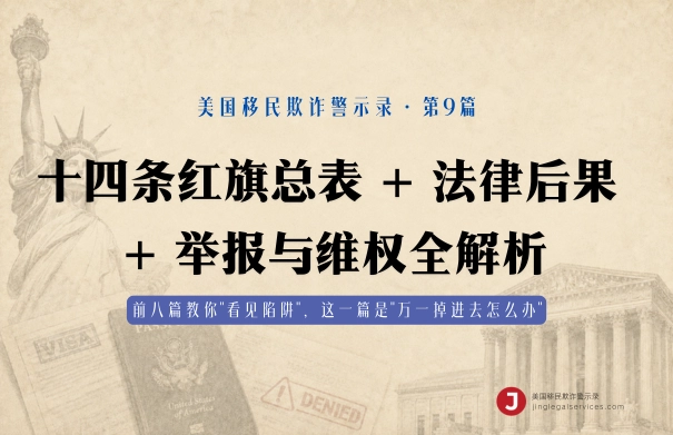 十四条红旗总表 + 法律后果 + 举报与维权全解析