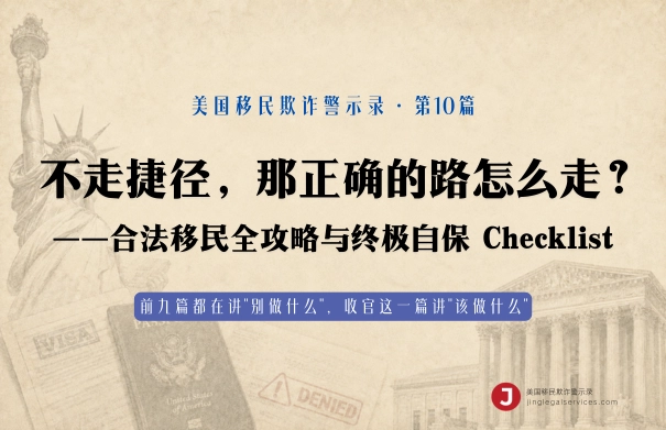不走捷径，那正确的路怎么走？——合法移民全攻略与终极自保 Checklist
