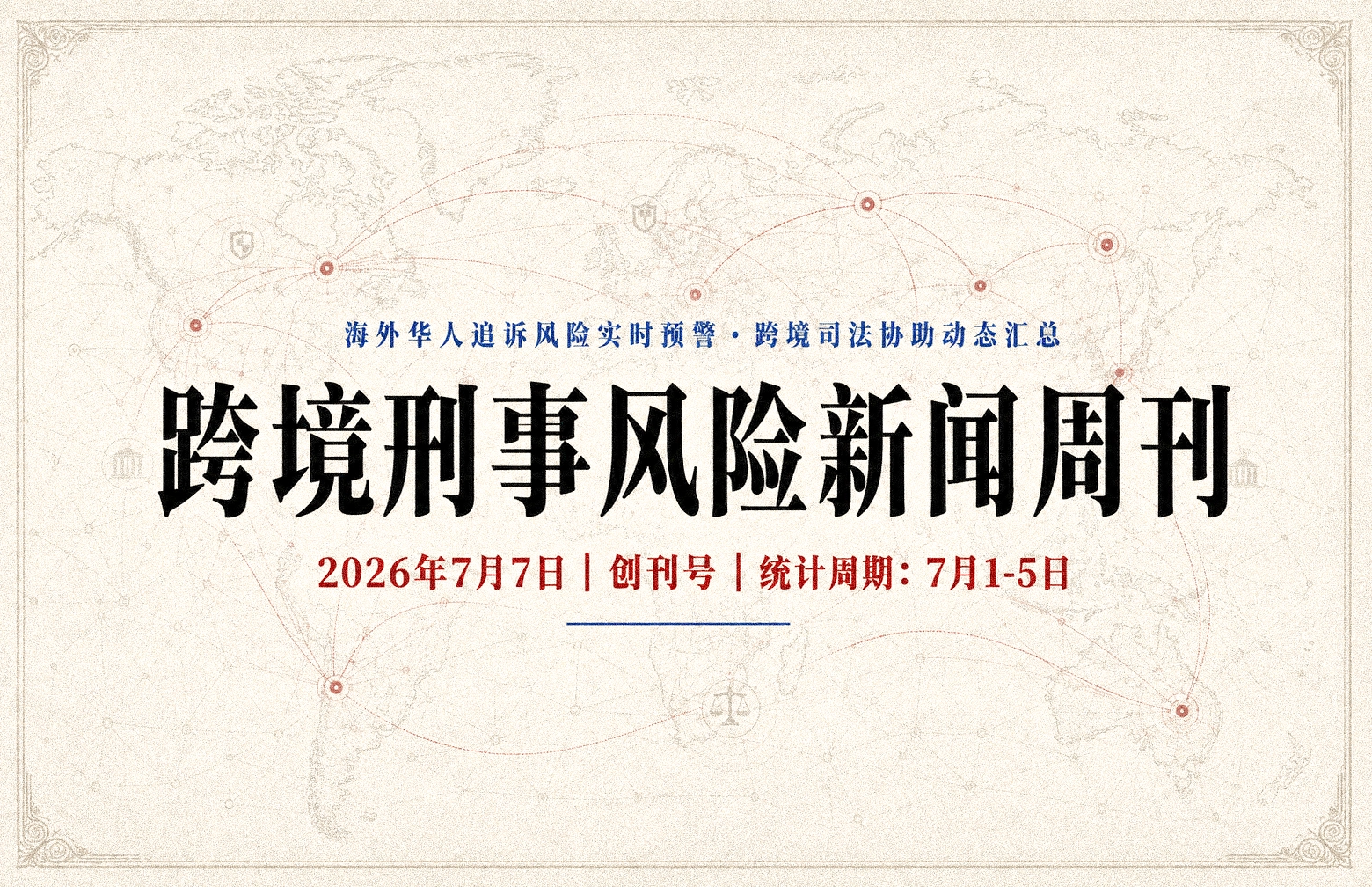 《跨境刑事风险新闻周刊》创刊号