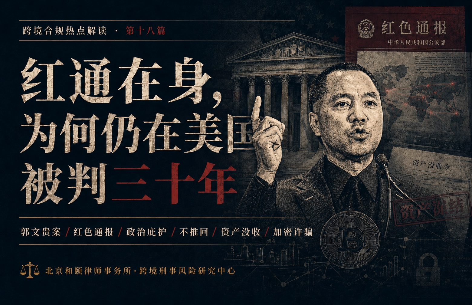 红通在身，为何仍在美国被判三十年
