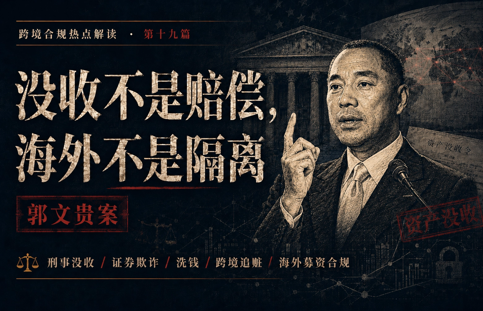没收不是赔偿，海外不是隔离