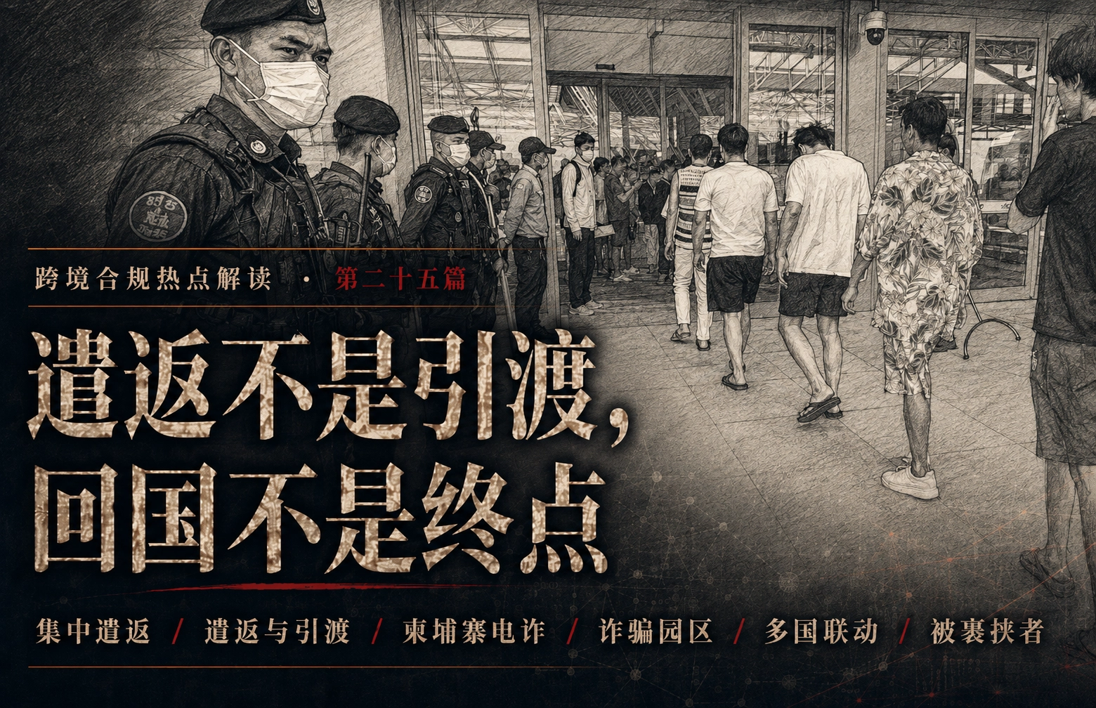 遣返不是引渡，回国不是终点
