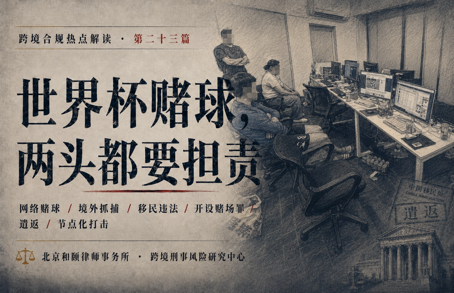 世界杯赌球，两头都要担责