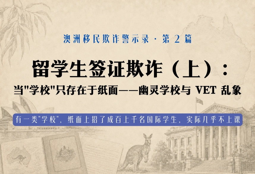 留学生签证欺诈（上）：当"学校"只存在于纸面——幽灵学校与 VET 乱象