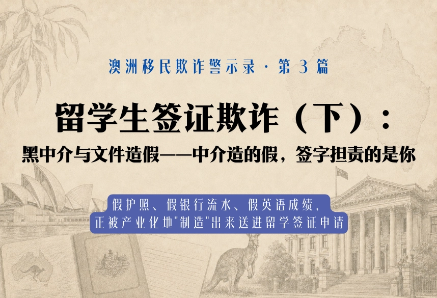 留学生签证欺诈（下）：黑中介与文件造假——中介造的假，签字担责的是你