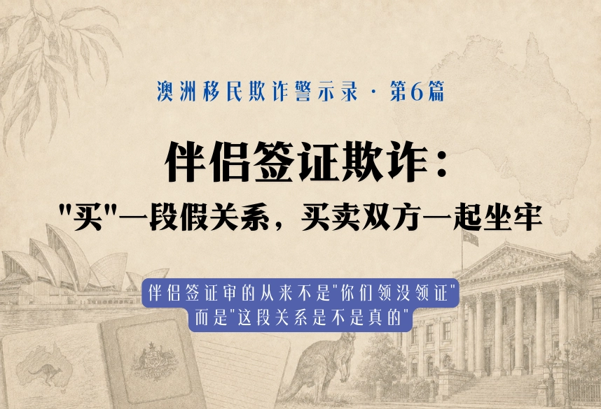 伴侣签证欺诈："买"一段假关系，买卖双方一起坐牢