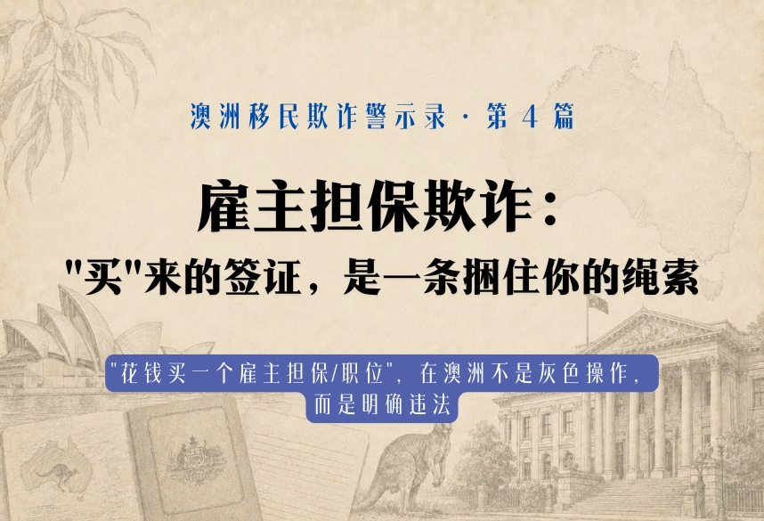 雇主担保欺诈："买"来的签证，是一条捆住你的绳索