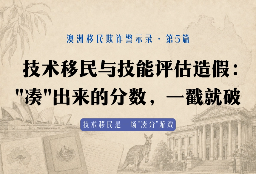技术移民与技能评估造假："凑"出来的分数，一戳就破