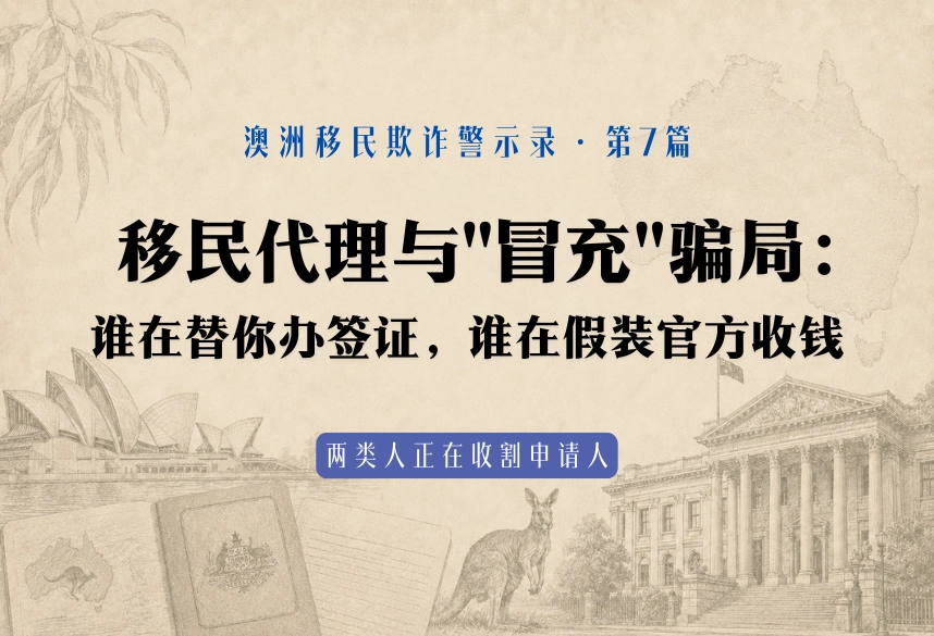 移民代理与"冒充"骗局：谁在替你办签证，谁在假装官方收钱