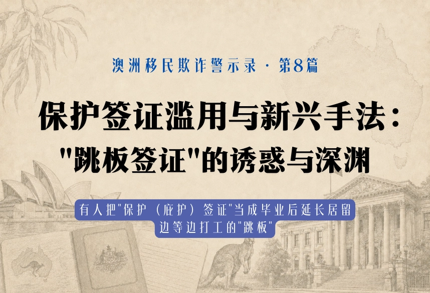 保护签证滥用与新兴手法："跳板签证"的诱惑与深渊