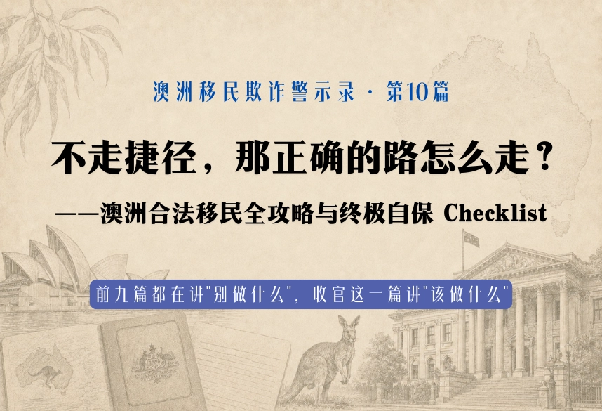 不走捷径，那正确的路怎么走？——澳洲合法移民全攻略与终极自保 Checklist
