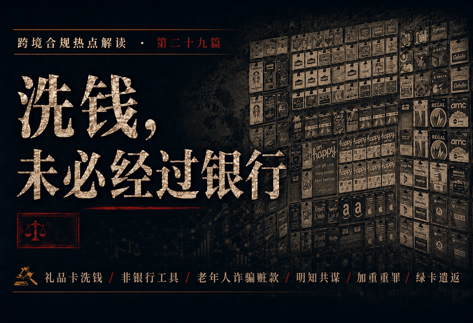 洗钱，未必经过银行——跨境合规热点解读 第二十九篇