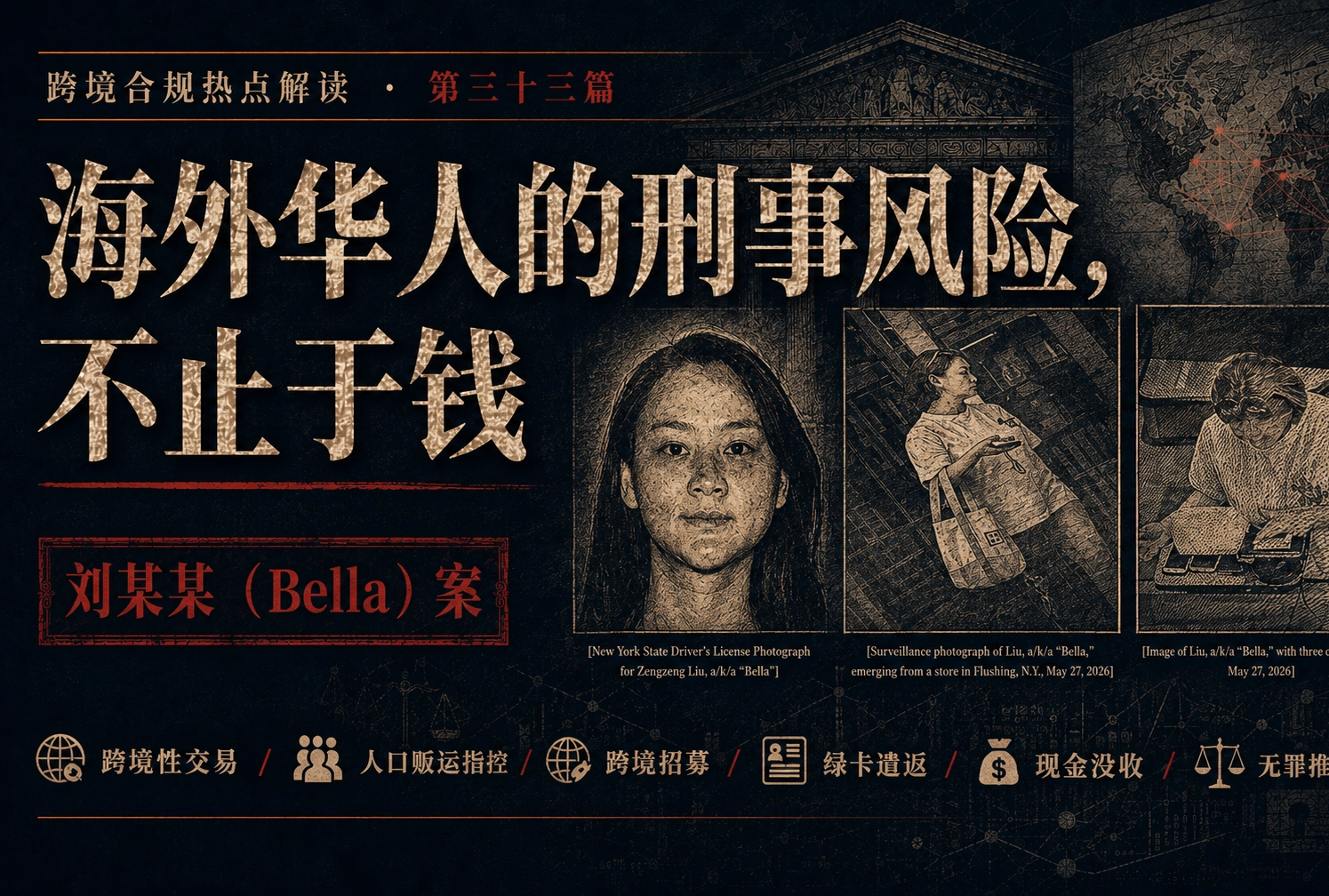 海外华人的刑事风险，不止于钱——跨境合规热点解读 第三十三篇