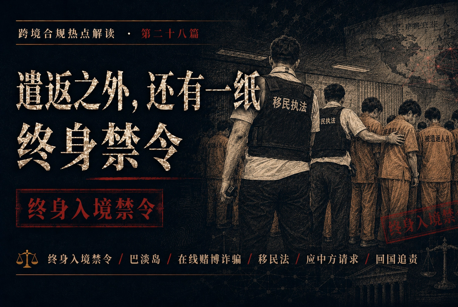 遣返之外，还有一纸终身禁令——跨境合规热点解读 第二十八篇