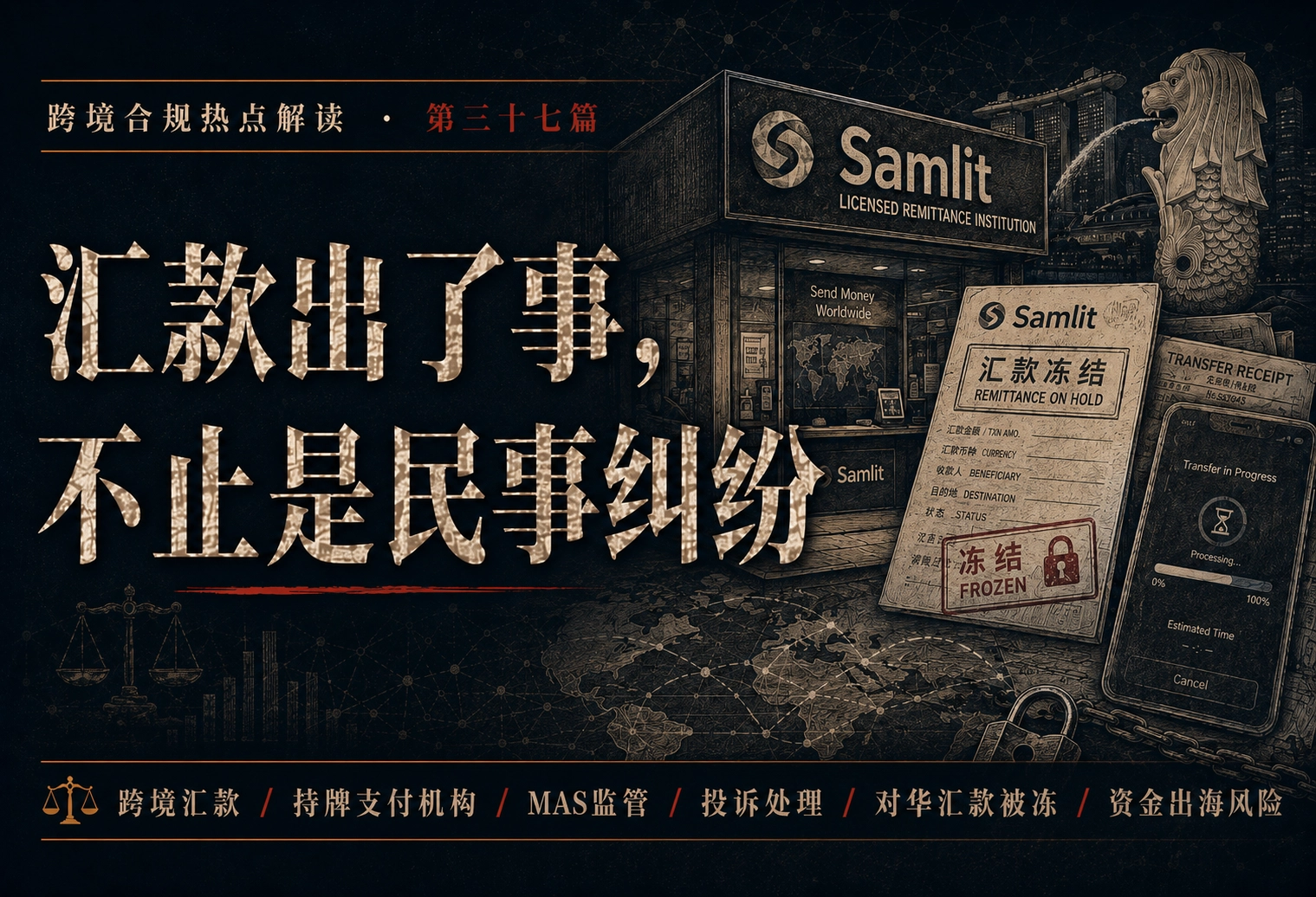 汇款出了事，不止是民事纠纷——跨境合规热点解读 第三十七篇