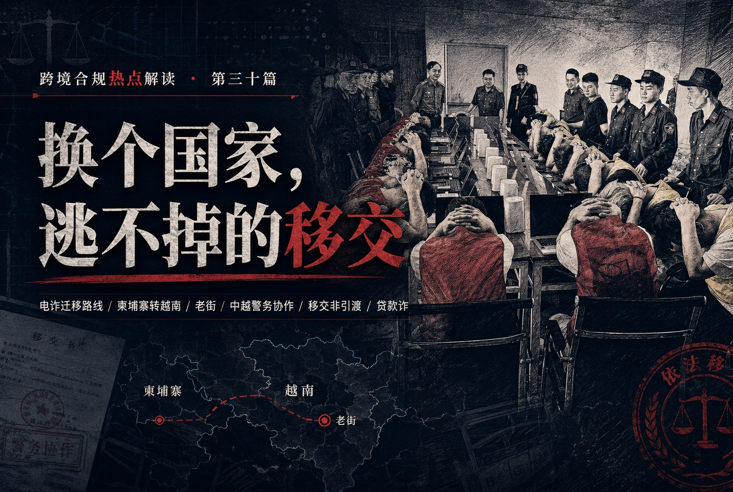 换个国家，逃不掉的移交——跨境合规热点解读 第三十篇