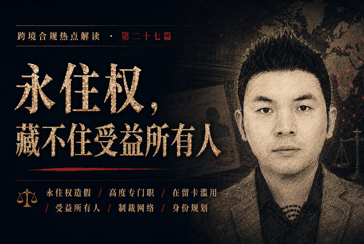 永住权，藏不住受益所有人——跨境合规热点解读 第二十七篇