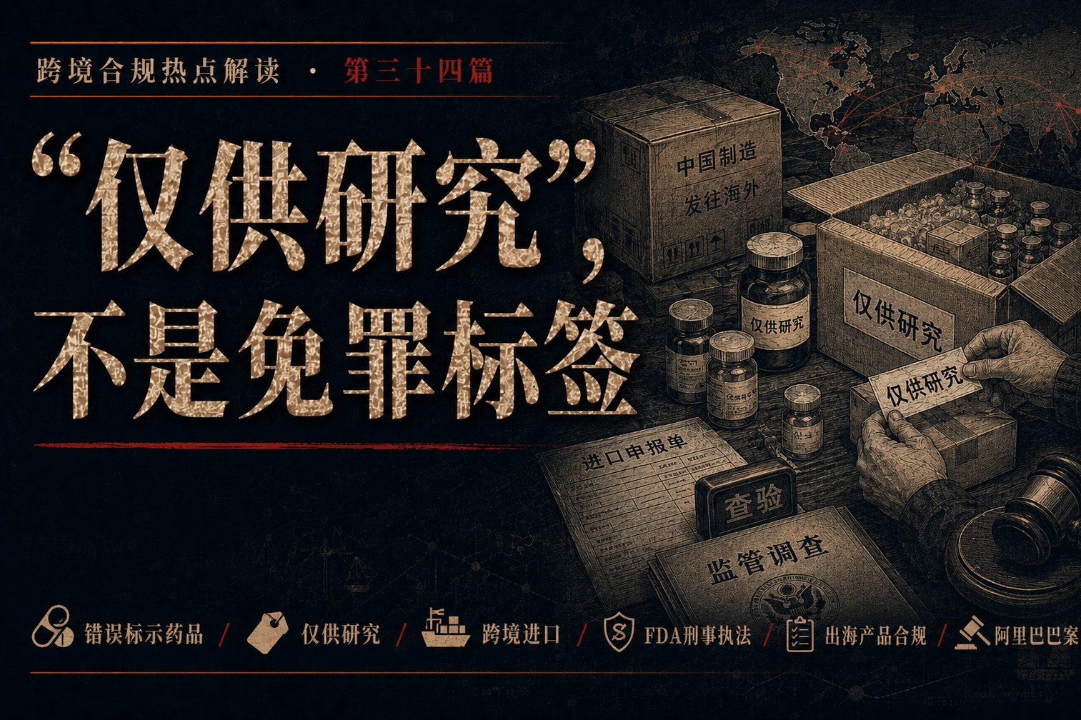 “仅供研究”，不是免罪标签——跨境合规热点解读 第三十四篇