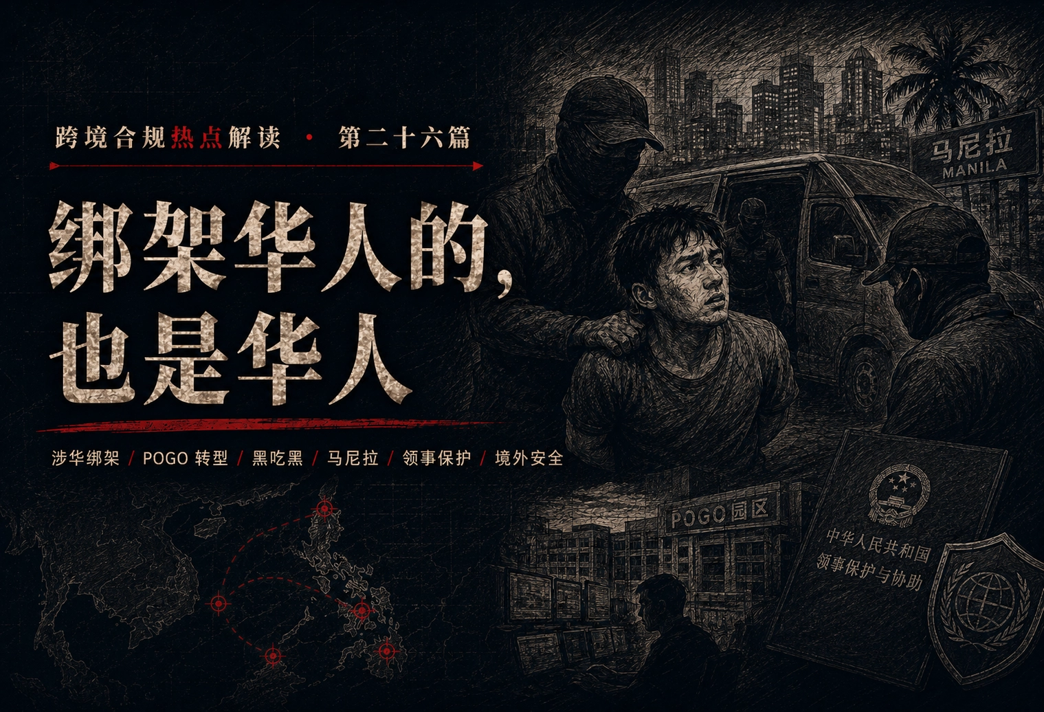 绑架华人的，也是华人——跨境合规热点解读 第二十六篇