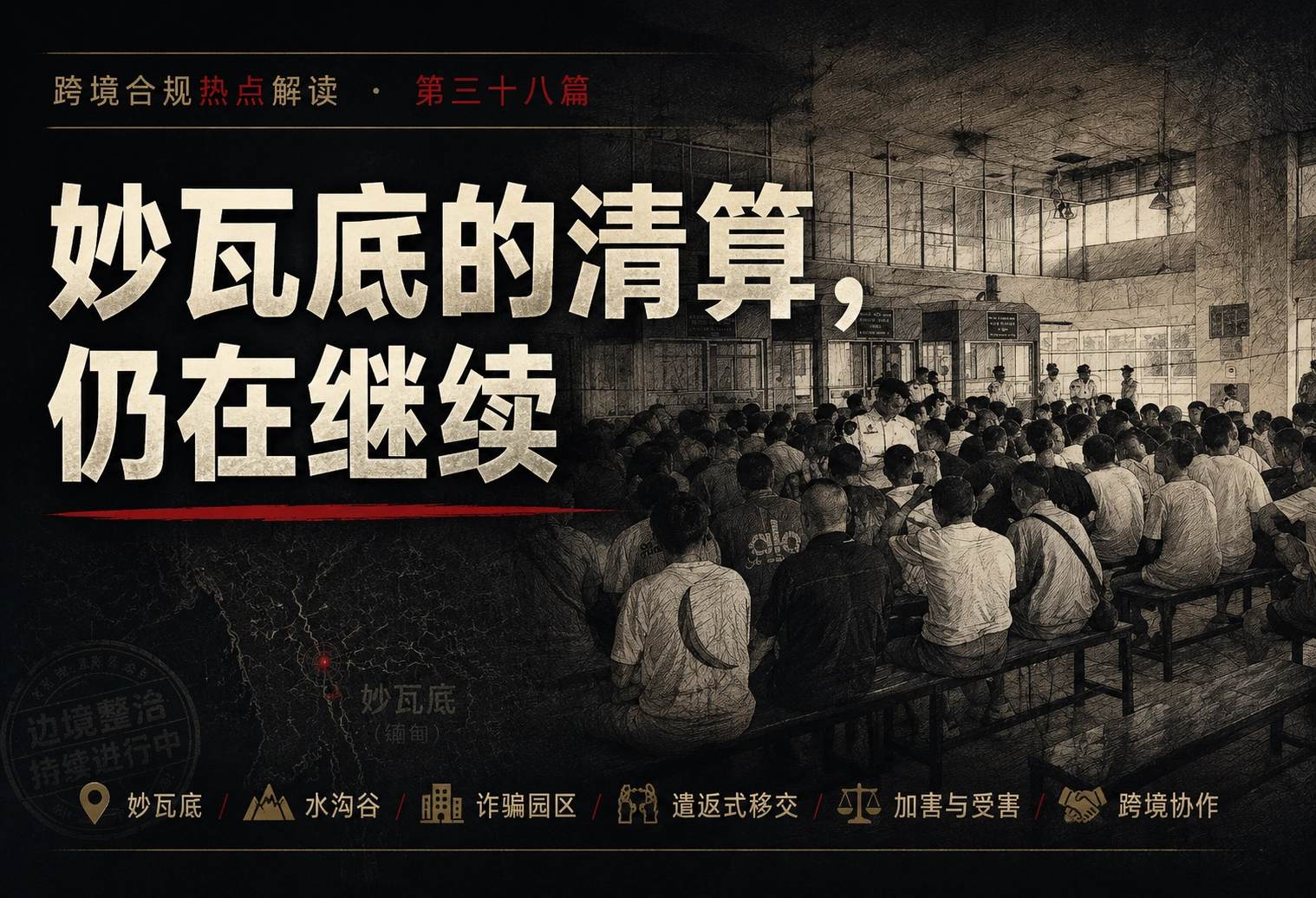 妙瓦底的清算，仍在继续——跨境合规热点解读 第三十八篇