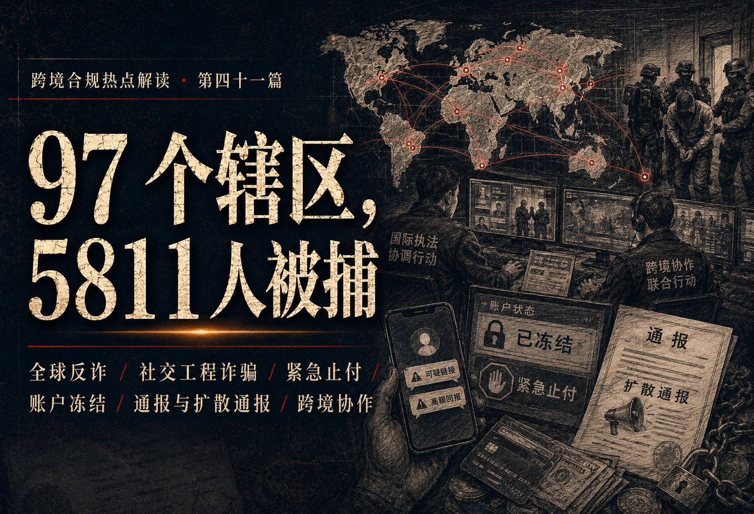 97个辖区，5811人被捕——跨境合规热点解读 第四十一篇