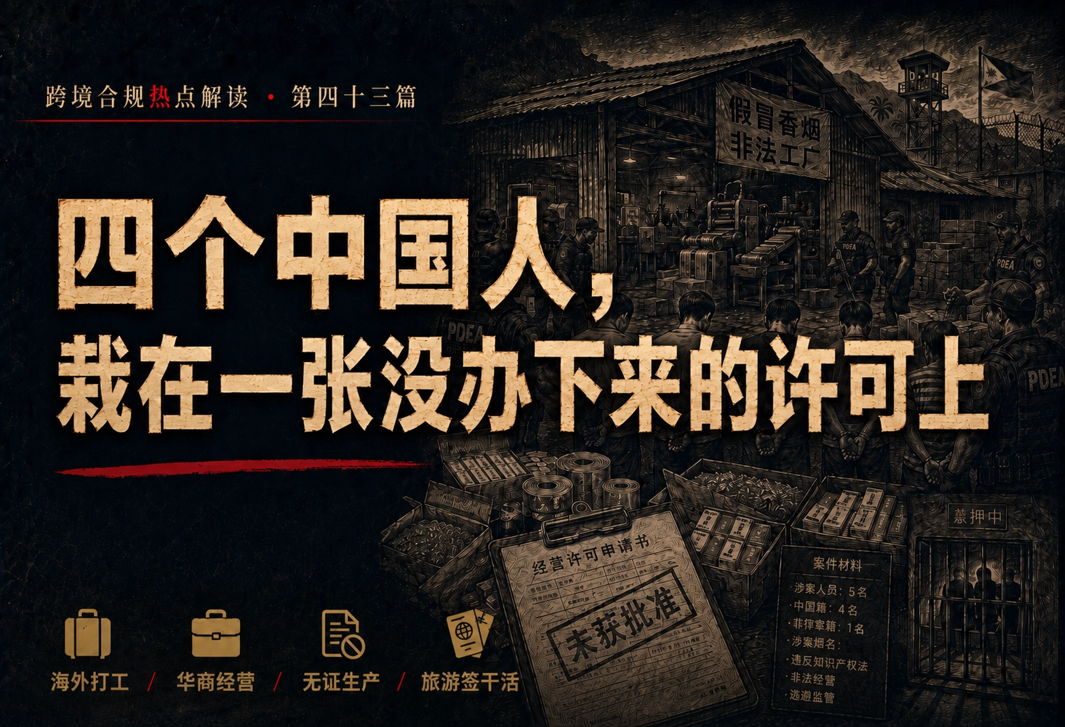 四个中国人，栽在一张没办下来的许可上——跨境合规热点解读 第