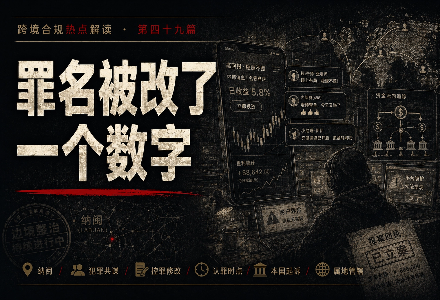 罪名被改了一个数字——跨境合规热点解读 第四十九篇