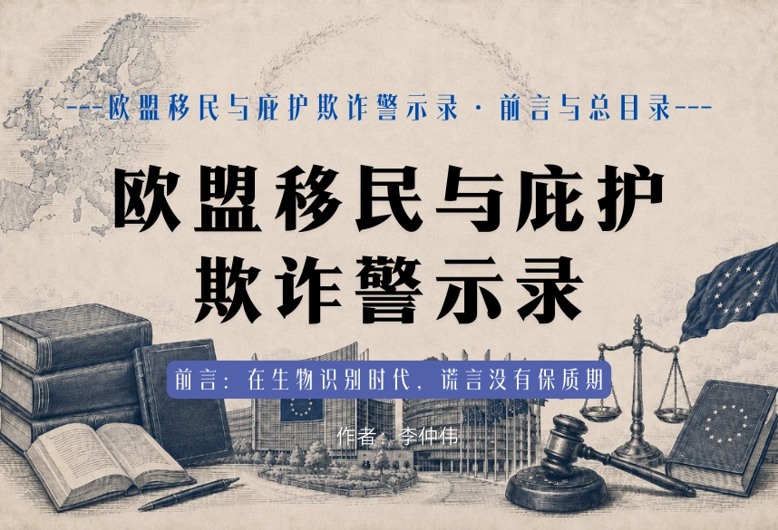 欧盟移民与庇护欺诈警示录 | 前言与总目录