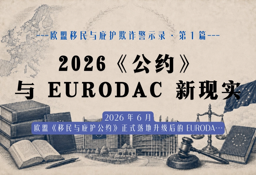 2026《公约》与 EURODAC 新现实