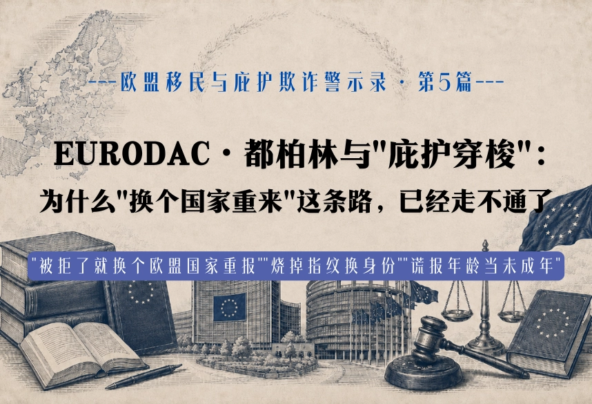 EURODAC·都柏林与"庇护穿梭"：为什么"换个国家重来"这条路，已经走不通了