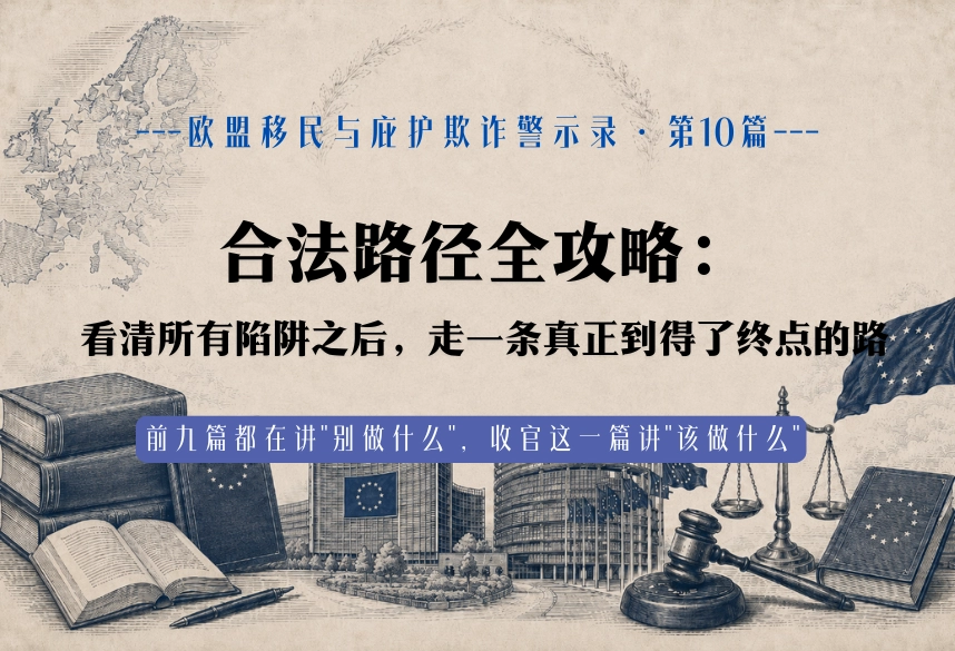 合法路径全攻略：看清所有陷阱之后，走一条真正到得了终点的路