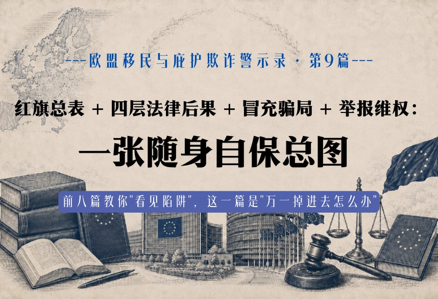 红旗总表 + 四层法律后果 + 冒充骗局 + 举报维权：一张随身自保总图