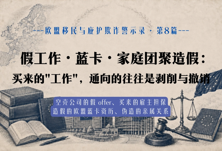 假工作·蓝卡·家庭团聚造假：买来的"工作"，通向的往往是剥削与撤销