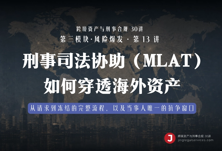 刑事司法协助（MLAT）如何穿透海外资产｜跨境资产与刑事合规第13讲