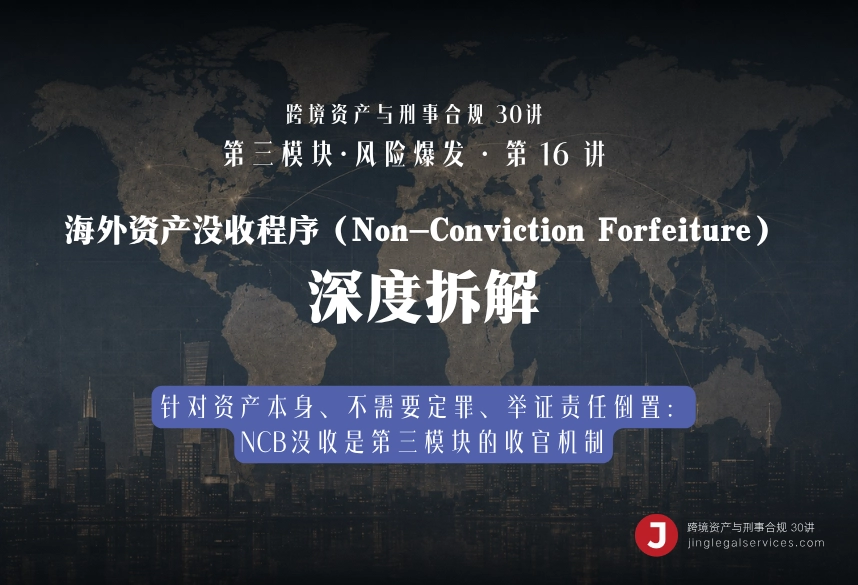 海外资产没收程序（Non-Conviction Forfeiture）深度拆解｜跨境资产与刑事合规第16讲