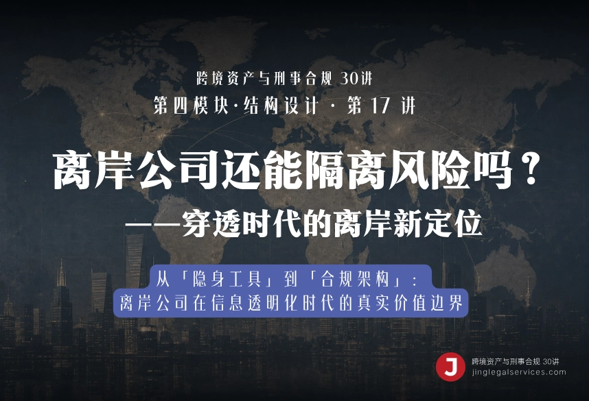 离岸公司还能隔离风险吗？——穿透时代的离岸新定位｜跨境资产与刑事合规第17讲