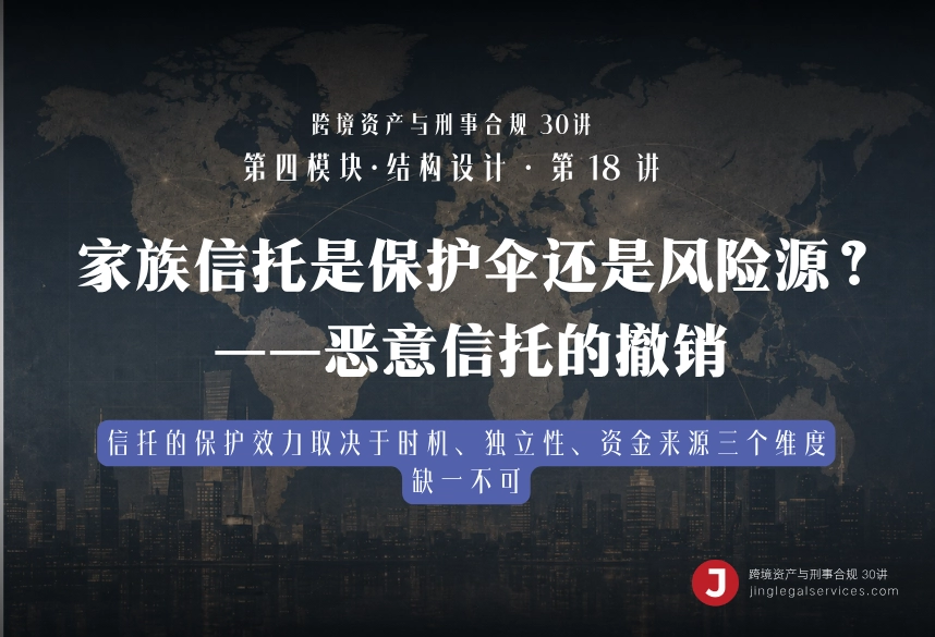 家族信托是保护伞还是风险源？——恶意信托的撤销｜跨境资产与刑事合规第18讲
