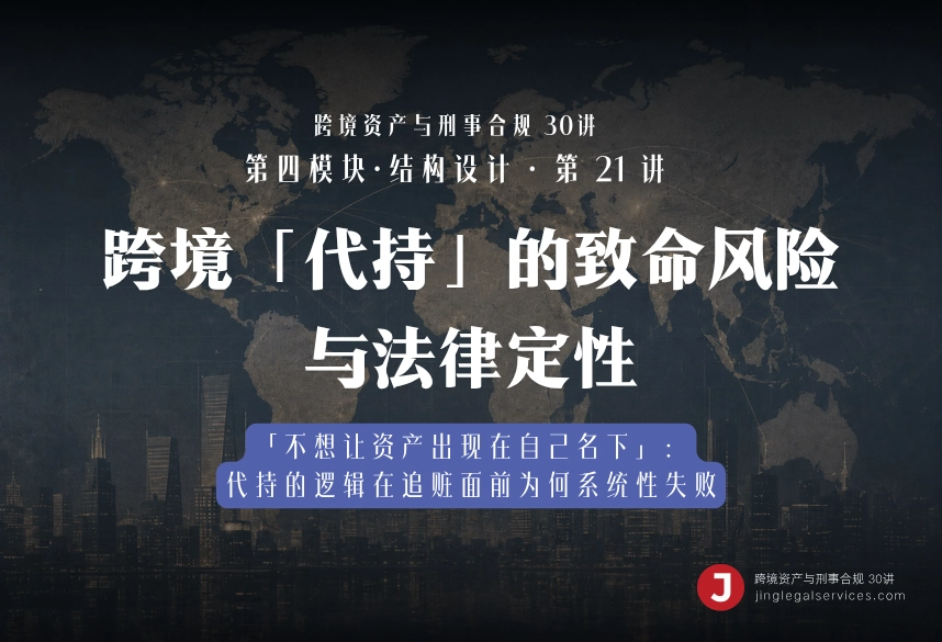 跨境「代持」的致命风险与法律定性｜跨境资产与刑事合规第21讲