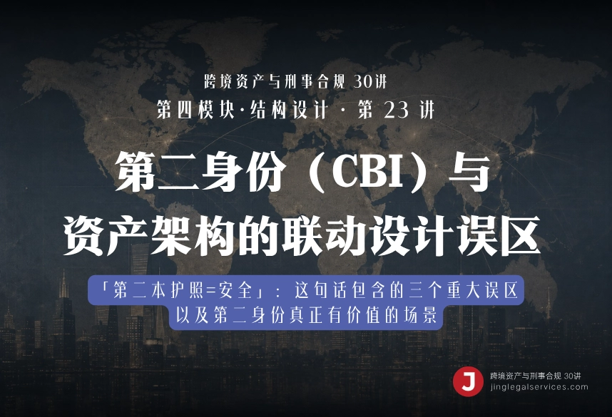 第二身份（CBI）与资产架构的联动设计误区｜跨境资产与刑事合规第23讲