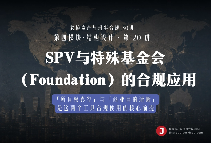 SPV与特殊基金会（Foundation）的合规应用｜跨境资产与刑事合规第20讲