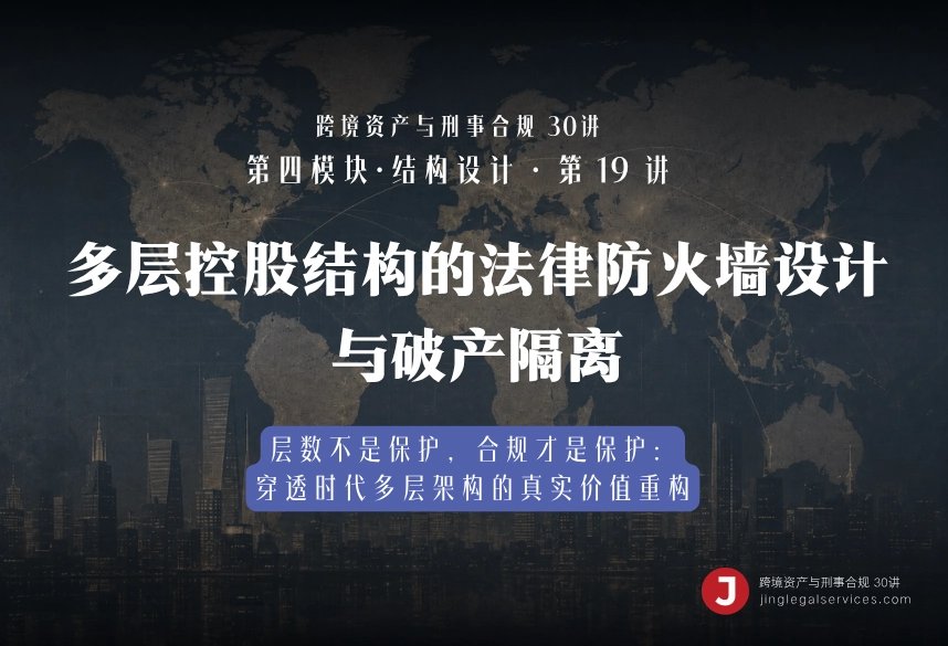 多层控股结构的法律防火墙设计与破产隔离｜跨境资产与刑事合规第19讲